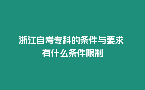 浙江自考專科的條件與要求 有什么條件限制