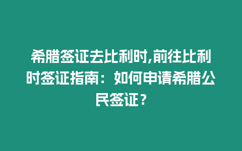希臘簽證去比利時(shí),前往比利時(shí)簽證指南：如何申請(qǐng)希臘公民簽證？