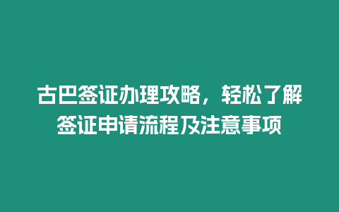 古巴簽證辦理攻略，輕松了解簽證申請(qǐng)流程及注意事項(xiàng)