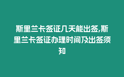 斯里蘭卡簽證幾天能出簽,斯里蘭卡簽證辦理時(shí)間及出簽須知