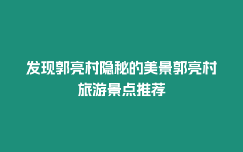 發現郭亮村隱秘的美景郭亮村旅游景點推薦