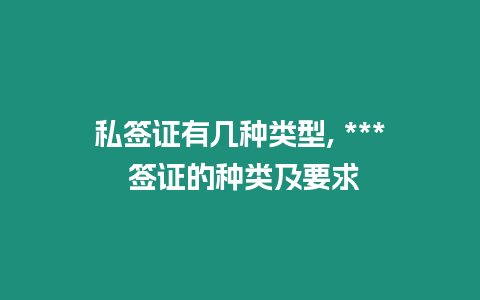 私簽證有幾種類型, *** 簽證的種類及要求