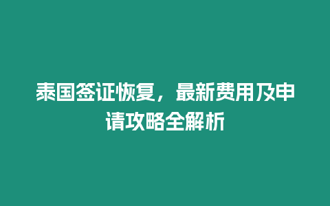 泰國簽證恢復，最新費用及申請攻略全解析