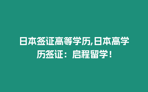 日本簽證高等學(xué)歷,日本高學(xué)歷簽證：?jiǎn)⒊塘魧W(xué)！