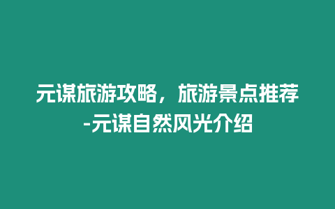 元謀旅游攻略，旅游景點(diǎn)推薦-元謀自然風(fēng)光介紹