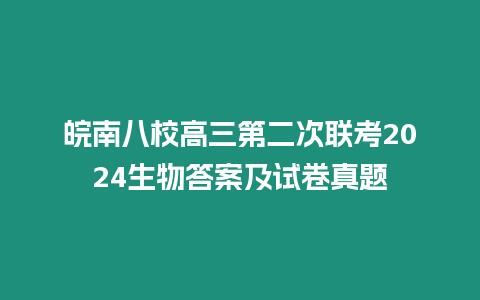 皖南八校高三第二次聯(lián)考2024生物答案及試卷真題