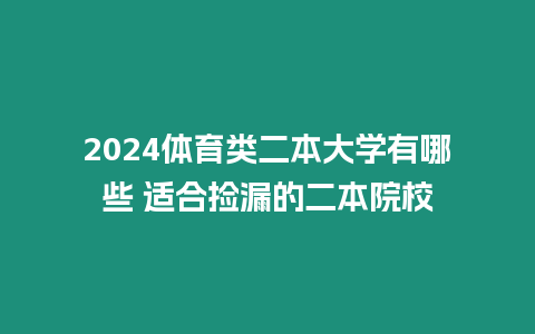 2024體育類二本大學有哪些 適合撿漏的二本院校