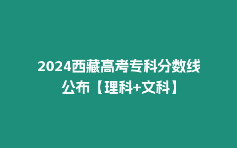 2024西藏高考專科分數線公布【理科+文科】