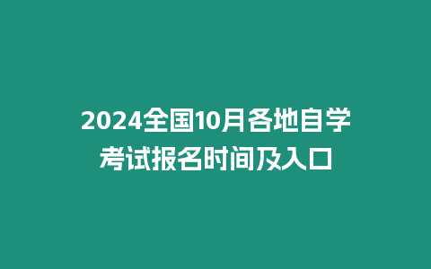 2024全國10月各地自學考試報名時間及入口