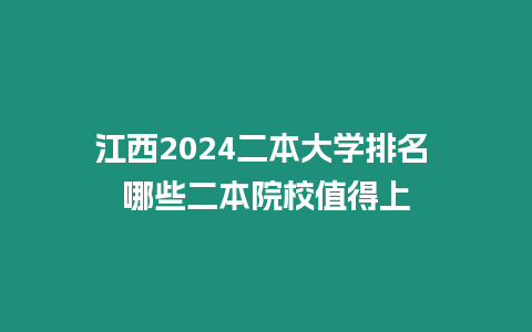 江西2024二本大學(xué)排名 哪些二本院校值得上