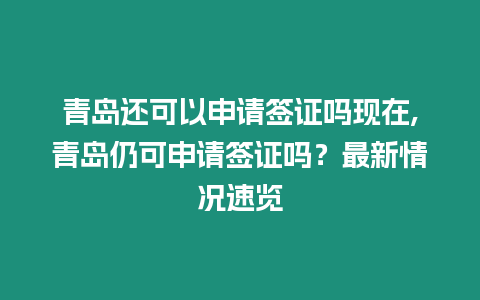 青島還可以申請(qǐng)簽證嗎現(xiàn)在,青島仍可申請(qǐng)簽證嗎？最新情況速覽