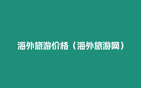海外旅游價格（海外旅游網）