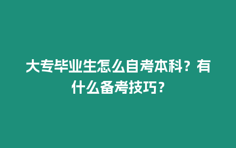 大專畢業生怎么自考本科？有什么備考技巧？