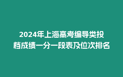 2024年上海高考編導(dǎo)類投檔成績一分一段表及位次排名