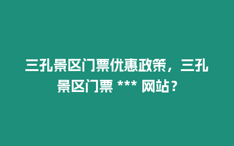 三孔景區門票優惠政策，三孔景區門票 *** 網站？