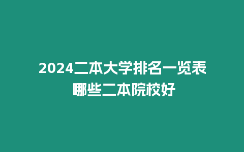 2024二本大學排名一覽表 哪些二本院校好