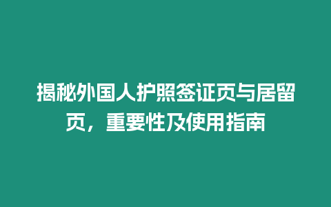 揭秘外國(guó)人護(hù)照簽證頁(yè)與居留頁(yè)，重要性及使用指南