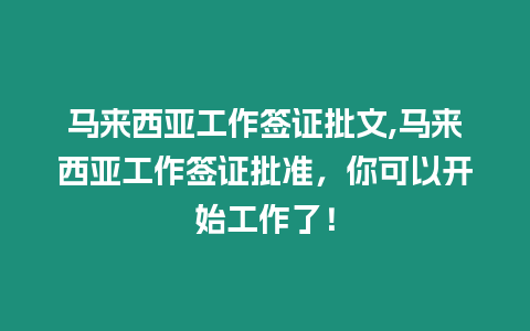 馬來(lái)西亞工作簽證批文,馬來(lái)西亞工作簽證批準(zhǔn)，你可以開(kāi)始工作了！