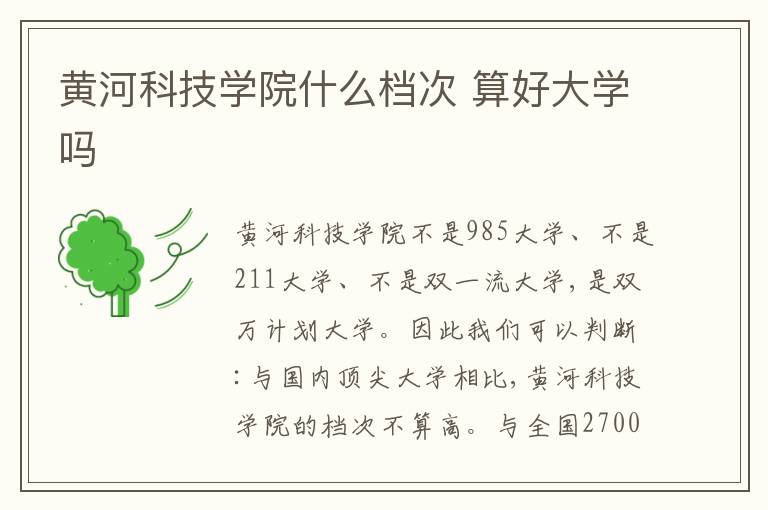 黃河科技學(xué)院什么檔次 算好大學(xué)嗎