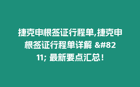 捷克申根簽證行程單,捷克申根簽證行程單詳解 – 最新要點匯總！