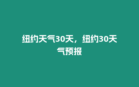 紐約天氣30天，紐約30天氣預報