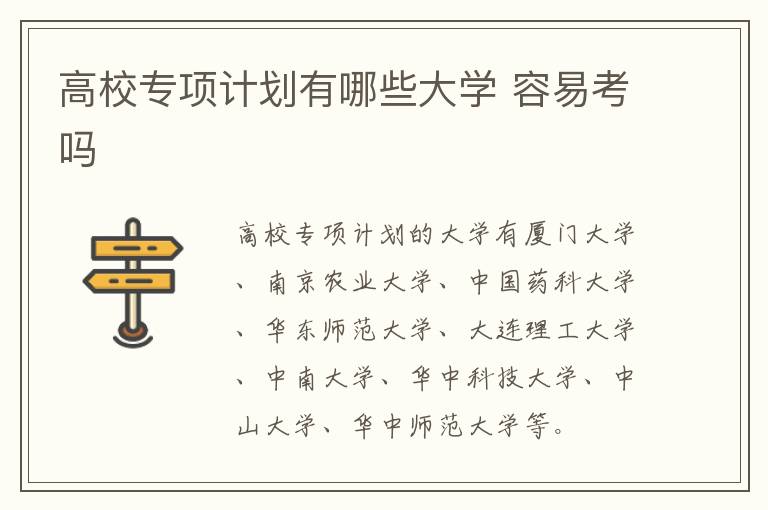 高校專項計劃有哪些大學 容易考嗎