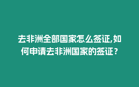 去非洲全部國家怎么簽證,如何申請去非洲國家的簽證？
