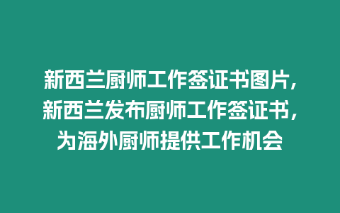 新西蘭廚師工作簽證書圖片,新西蘭發(fā)布廚師工作簽證書，為海外廚師提供工作機(jī)會