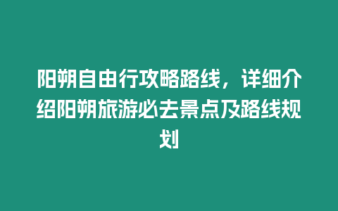 陽(yáng)朔自由行攻略路線，詳細(xì)介紹陽(yáng)朔旅游必去景點(diǎn)及路線規(guī)劃