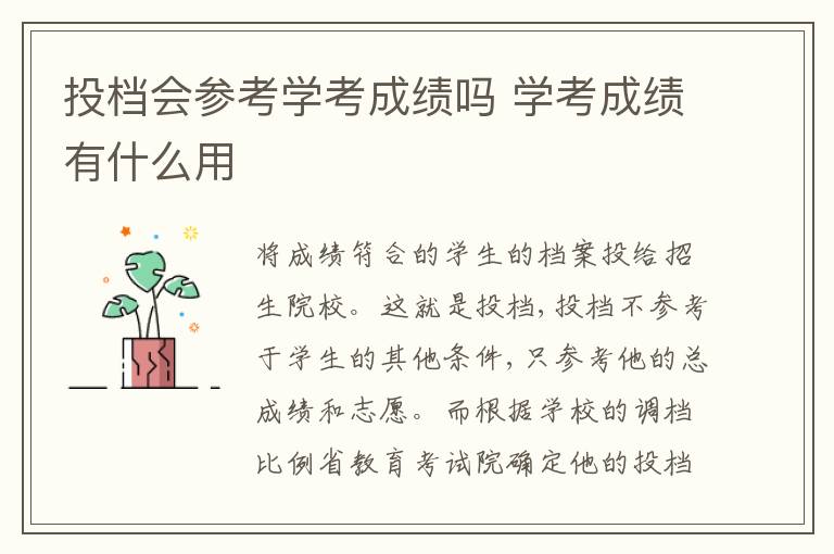 投檔會參考學(xué)考成績嗎 學(xué)考成績有什么用