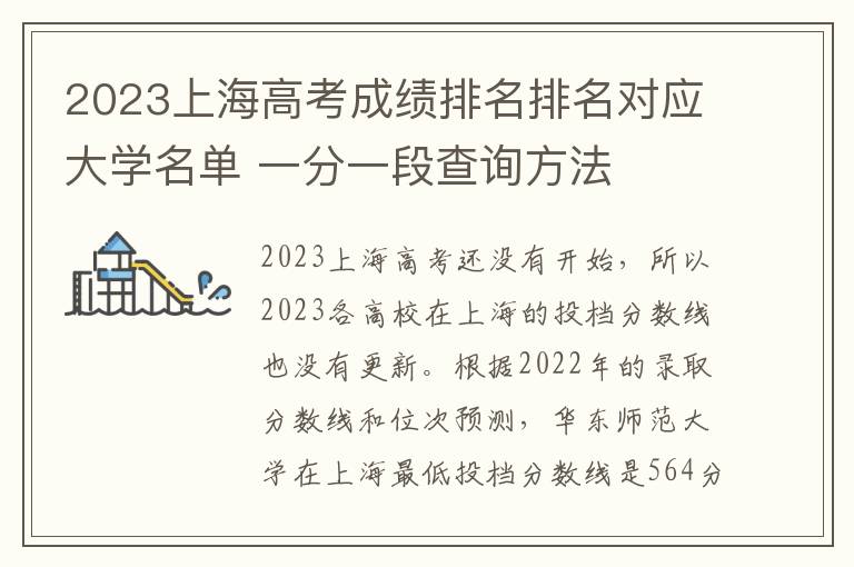2024上海高考成績排名排名對應大學名單 一分一段查詢方法