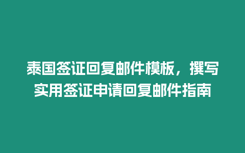 泰國簽證回復(fù)郵件模板，撰寫實用簽證申請回復(fù)郵件指南