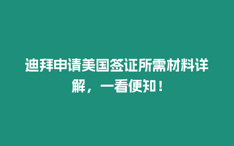 迪拜申請(qǐng)美國(guó)簽證所需材料詳解，一看便知！