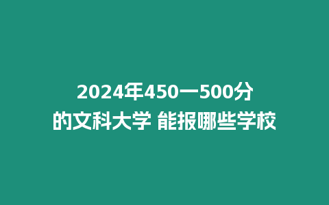 2024年450一500分的文科大學(xué) 能報哪些學(xué)校