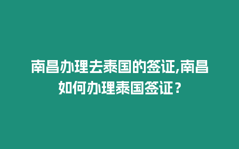 南昌辦理去泰國的簽證,南昌如何辦理泰國簽證？