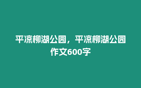 平涼柳湖公園，平涼柳湖公園作文600字