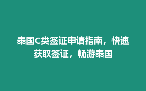 泰國C類簽證申請(qǐng)指南，快速獲取簽證，暢游泰國