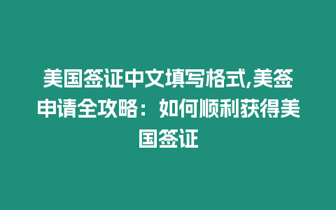 美國(guó)簽證中文填寫格式,美簽申請(qǐng)全攻略：如何順利獲得美國(guó)簽證