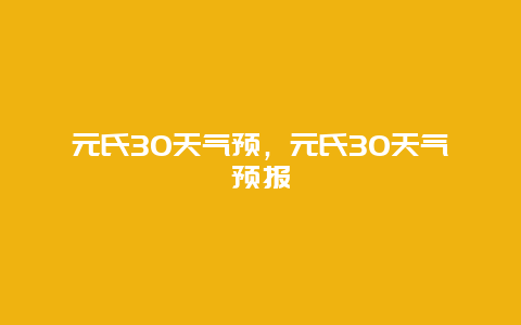 元氏30天氣預(yù)，元氏30天氣預(yù)報(bào)