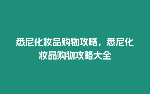 悉尼化妝品購(gòu)物攻略，悉尼化妝品購(gòu)物攻略大全