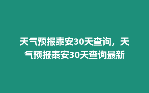 天氣預(yù)報泰安30天查詢，天氣預(yù)報泰安30天查詢最新
