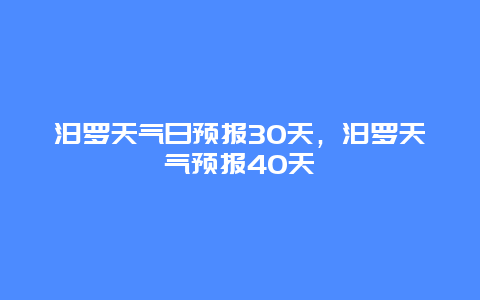 汨羅天氣日預(yù)報(bào)30天，汨羅天氣預(yù)報(bào)40天