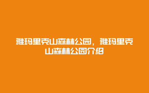雅瑪里克山森林公園，雅瑪里克山森林公園介紹