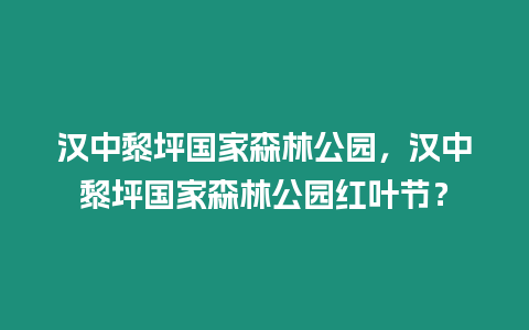 漢中黎坪國家森林公園，漢中黎坪國家森林公園紅葉節(jié)？