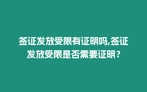 簽證發(fā)放受限有證明嗎,簽證發(fā)放受限是否需要證明？