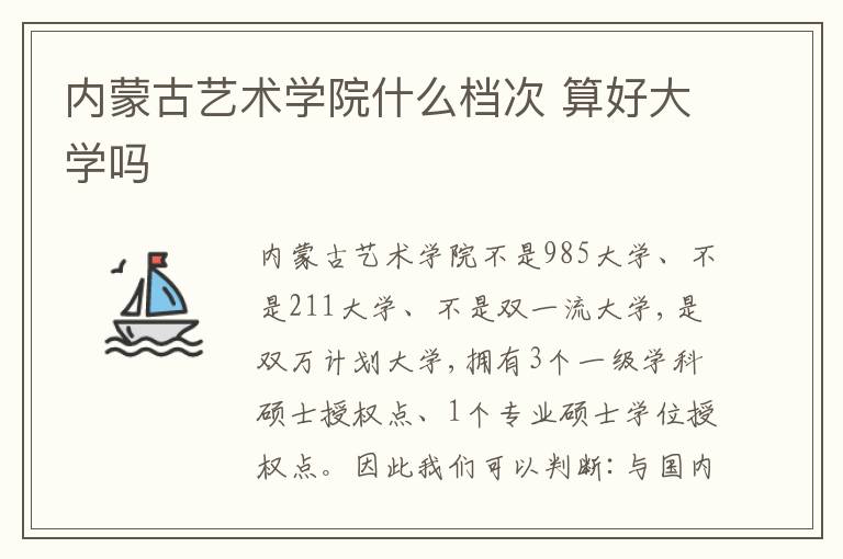 內(nèi)蒙古藝術(shù)學(xué)院什么檔次 算好大學(xué)嗎