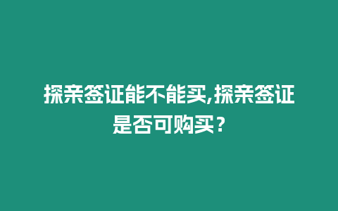 探親簽證能不能買,探親簽證是否可購買？