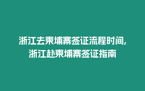 浙江去柬埔寨簽證流程時間,浙江赴柬埔寨簽證指南