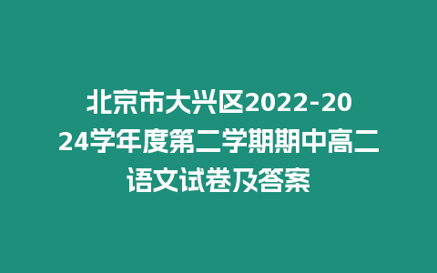 北京市大興區2022-2024學年度第二學期期中高二語文試卷及答案