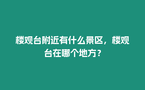 樓觀臺附近有什么景區，樓觀臺在哪個地方？